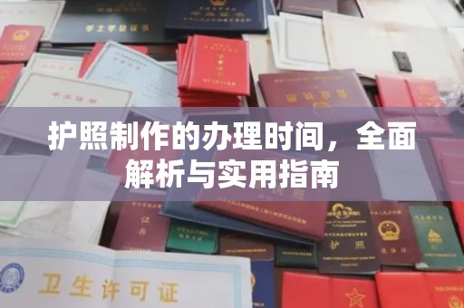 定州护照制作的办理时间，全面解析与实用指南